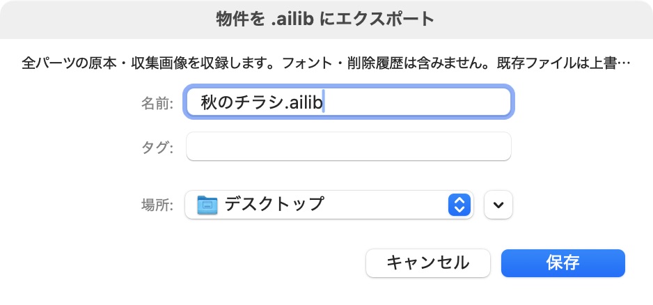 物件を.ailibファイルとして保存する画面。