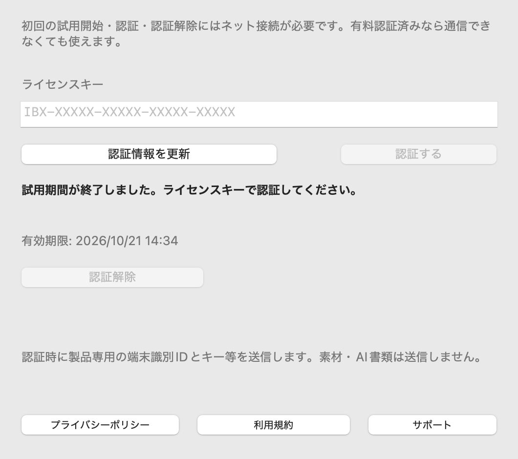 ライセンス認証画面。キー入力欄と認証する・認証解除のボタン。